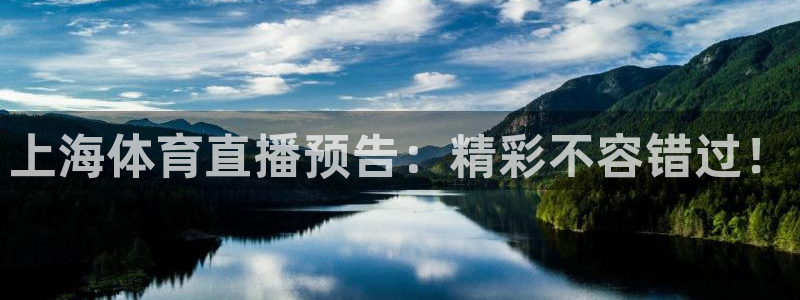上海体育直播预告：精彩不容错过！
