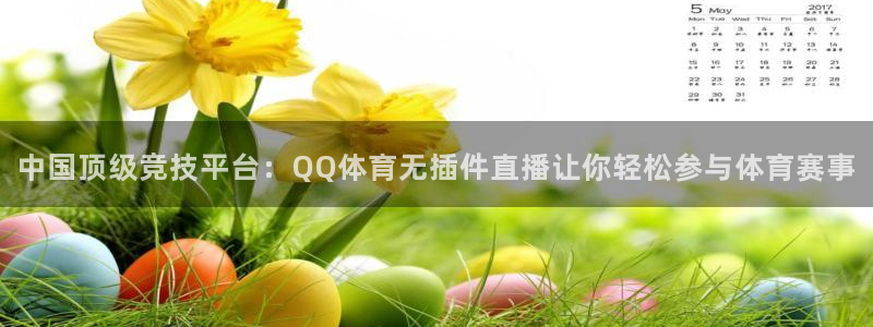 中国顶级竞技平台：QQ体育无插件直播让你轻松参与体育赛事