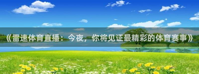 《雷速体育直播：今夜，你将见证最精彩的体育赛事》