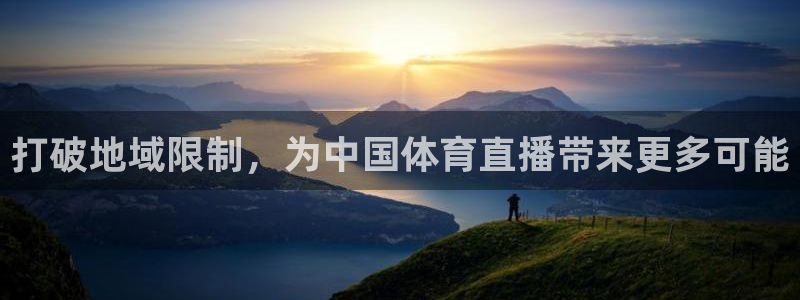 打破地域限制，为中国体育直播带来更多可能