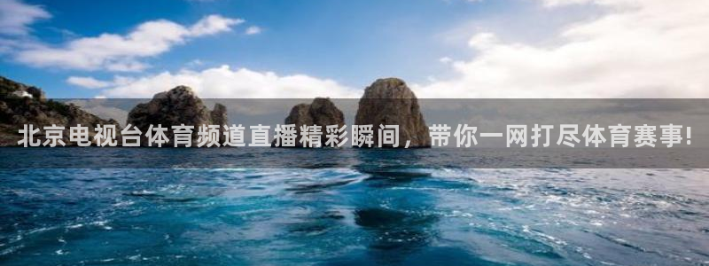 北京电视台体育频道直播精彩瞬间，带你一网打尽体育赛事!