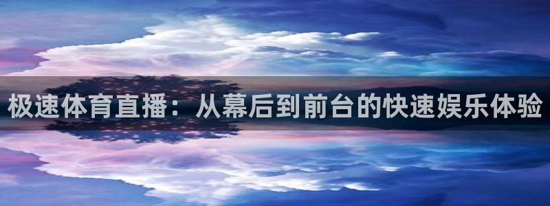 极速体育直播：从幕后到前台的快速娱乐体验