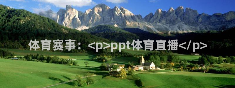 体育赛事：<p>ppt体育直播</p>