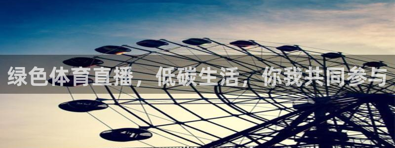绿色体育直播，低碳生活，你我共同参与