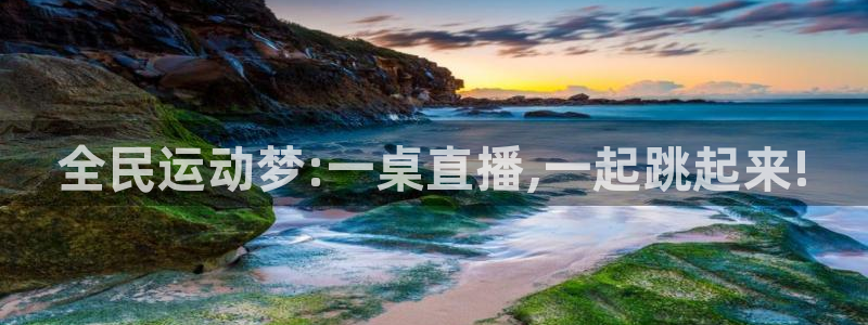 全民运动梦:一桌直播,一起跳起来!