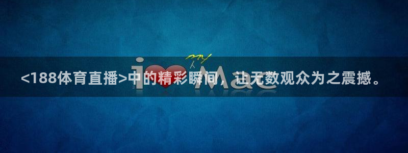 <188体育直播>中的精彩瞬间，让无数观众为之震撼。